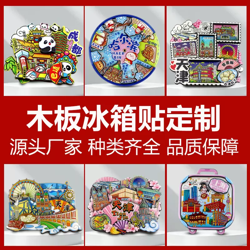 木质城市景区地标diy小批量创意烤漆立体国风文创木板冰箱贴定做