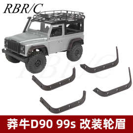 RBR/C仿真MN莽牛D90路虎卫士加宽轮眉DIY升级改装遥控车配件R719