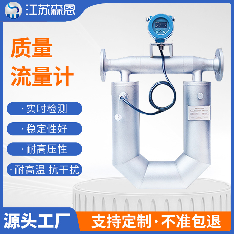 科氏力质量流量计高精度0.2%级0.1%级液体气体科里奥利质量流量计