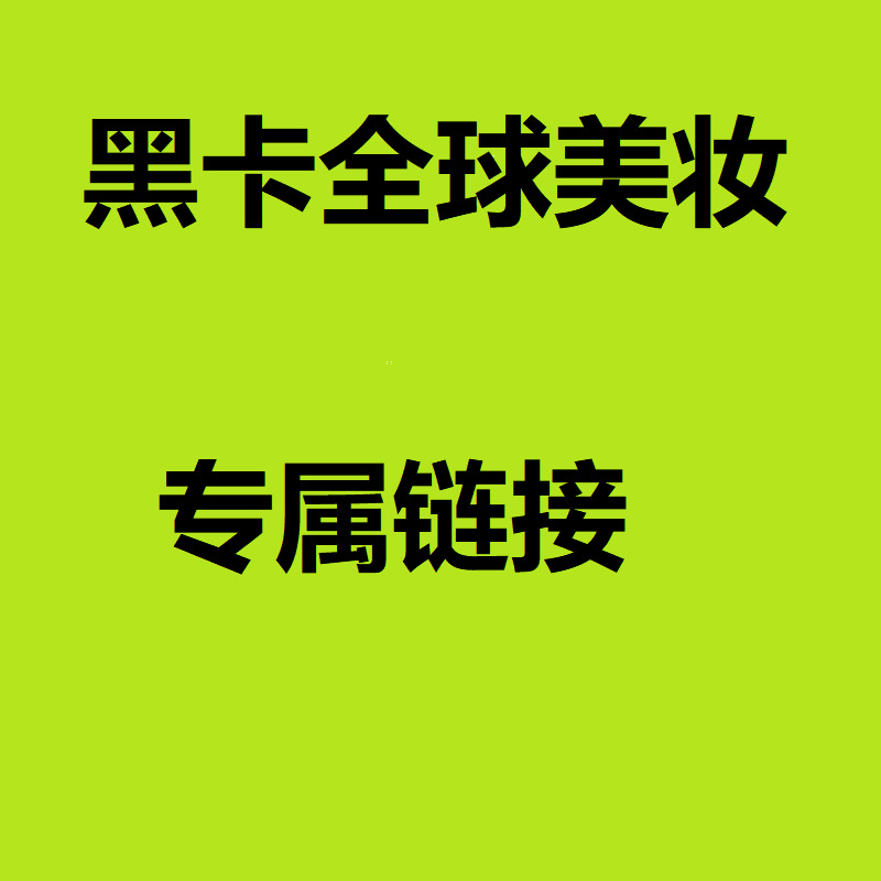【黑卡全球美妆专属链接】集合-非客户勿拍