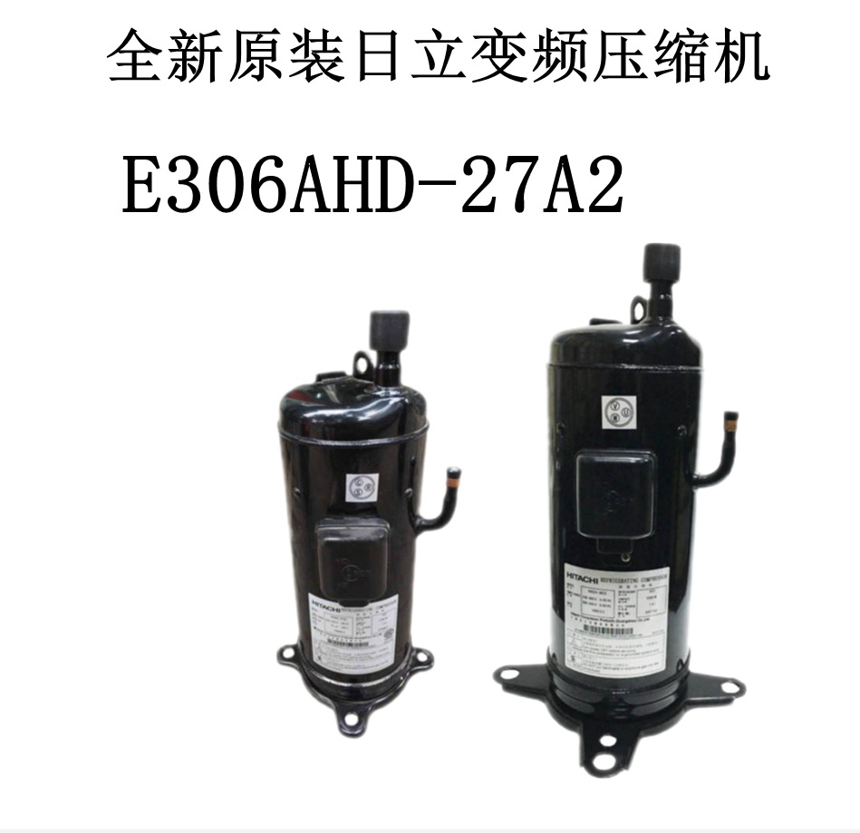 全新原装日立变频压缩机E306AHD-27A2