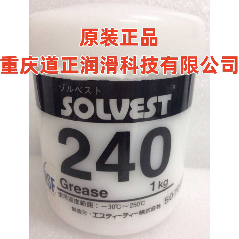 原装日本SOLVEST 240,240-2高温润滑脂 STT 240,STT 240-2润滑油