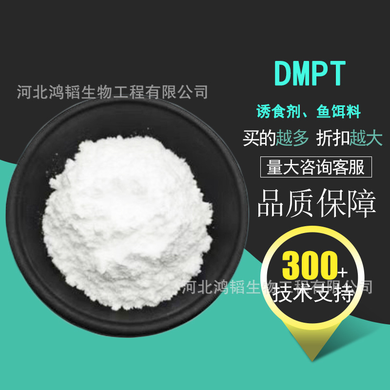 DMPT原料诱食剂二甲基-β-丙酸噻亭 水产养殖 CAS：4337-33-1