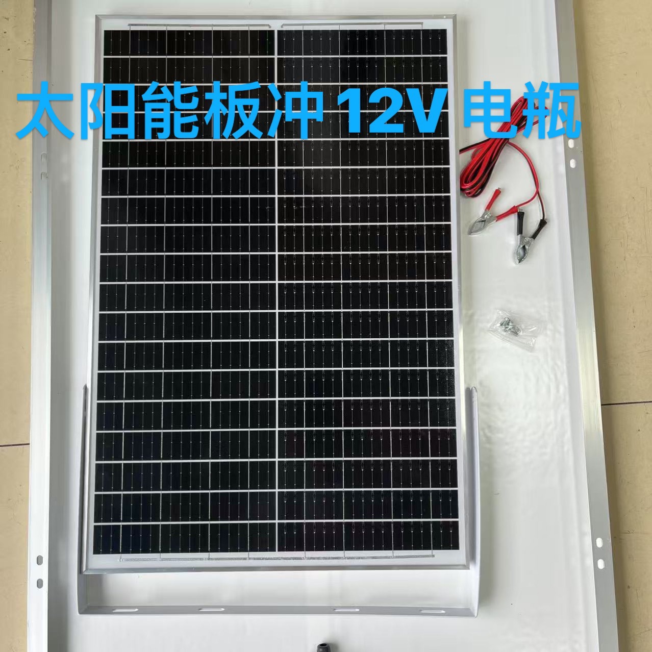 18V太阳能板充12v电瓶电池夹电瓶摩托汽车户外发电板