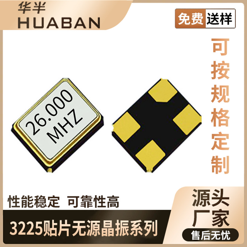 贴片晶体谐振器 Crystal  3225 26MHZ 10PF ±10ppm 无源晶振可靠
