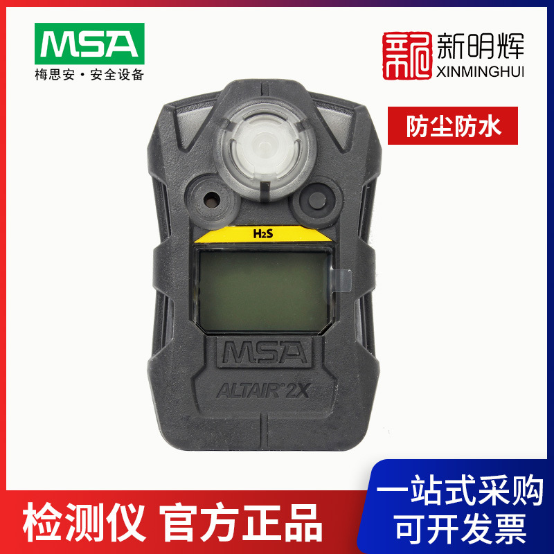 MSA/梅思安 10196229天鹰2X便携式气体检测仪H2S 国产版扩散式
