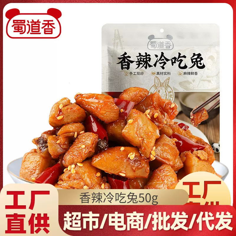 蜀道香冷吃兔50g冷吃牛肉冷吃零食四川特产自贡熟食兔肉下酒麻辣