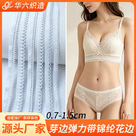 0.7-1.5cm芽边弹力带锦纶花边织带内衣内裤服装辅料月牙松紧带