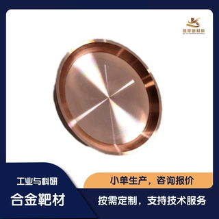 定制加工 高纯铜Cu 真空镀膜 磁控溅射靶材