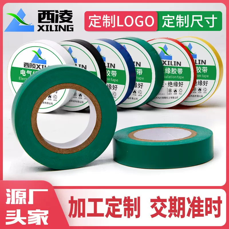 PVC电工胶带加工定制电气绝缘胶带 黑色电胶布 防水胶带电工胶