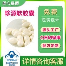 珍源软胶囊OEM贴牌加工代工定制工厂保健品珍源软胶囊批发