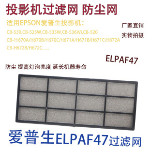 Suitable for Epson Cb-536Wi/520 Cb-H670A/H670B Projector Dust Filter Elpaf47