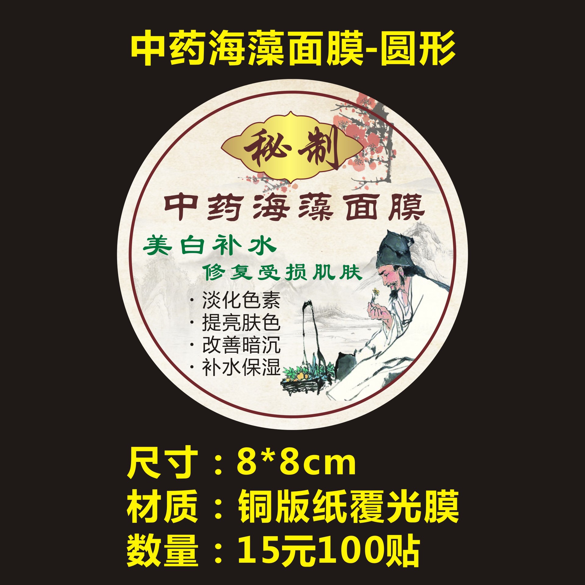 圆形中药海藻面膜铜版纸覆光膜防水商标贴纸标签不干胶可logo