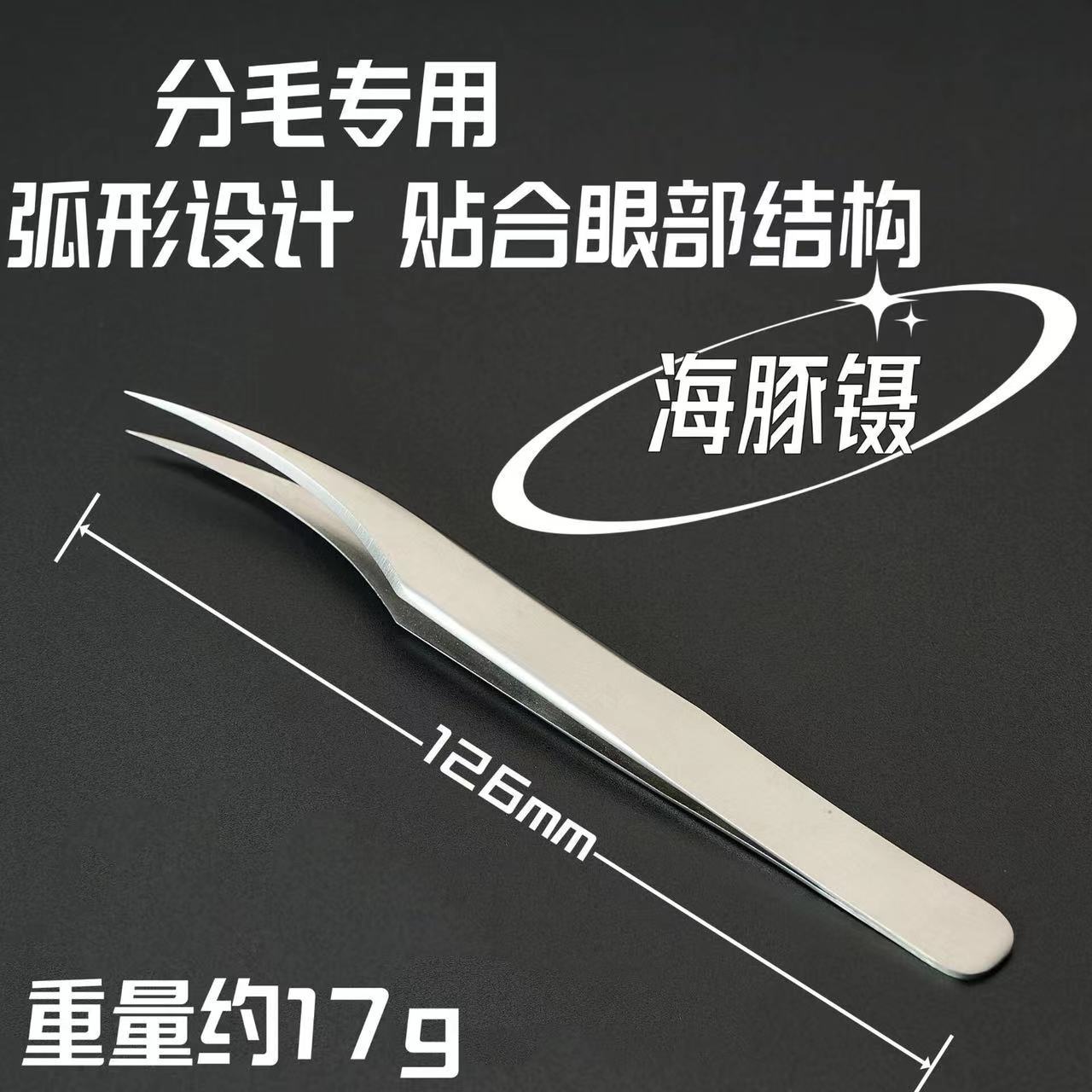 不锈钢睫毛夹美睫师嫁接睫毛专用开好分毛金羽海豚镊子