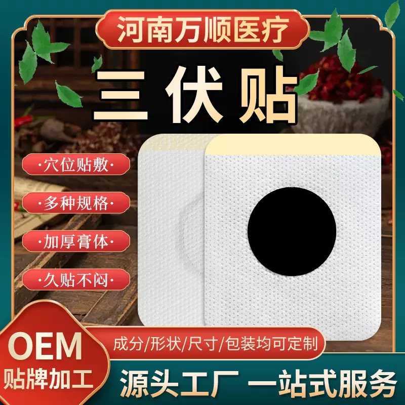 膏药贴源头厂家万顺贴牌定制热熔胶基质三伏贴保健贴肚脐贴穴位贴
