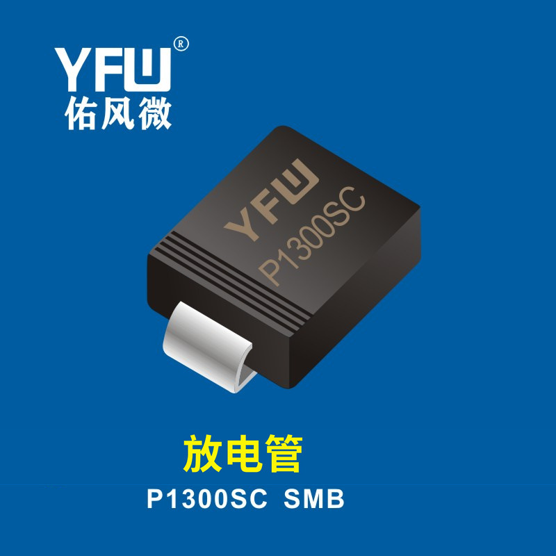 放电管 P1300SC SMB YFW佑风微 印字：P1300SC