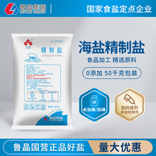 国企出品鲁晶未加碘精制盐50kg整袋批发食品加工商用食用盐调味品