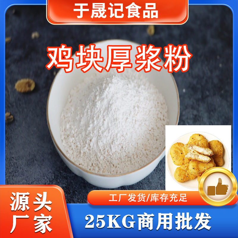 于晟记鸡块厚浆粉裹粉商用25kg批发鸡肉油炸复合调味料