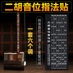Erhu fingering stickers for beginners, Erhu scale and phoneme stickers, comparison table, Erhu accessories, pitch fingering chart, position chart