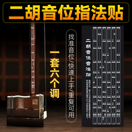 Erhu fingering stickers for beginners, Erhu scale and phoneme stickers, comparison table, Erhu accessories, pitch fingering chart, position chart