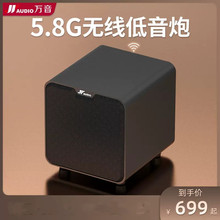 JY AUDIO/万音WS 9专用8寸5.8G无线重低音炮