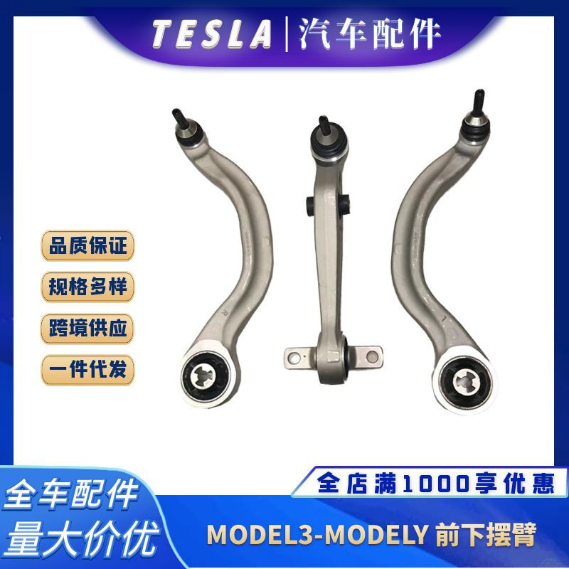 适用于特斯拉MODEL3/MODELY前悬挂下摆臂直弯臂下支臂总成1044341