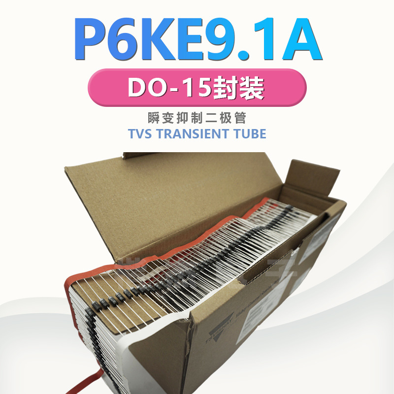 TVS二极管 瞬变 瞬态抑制二极管 P6KE9.1A P6KE11A P6KE13A  单向