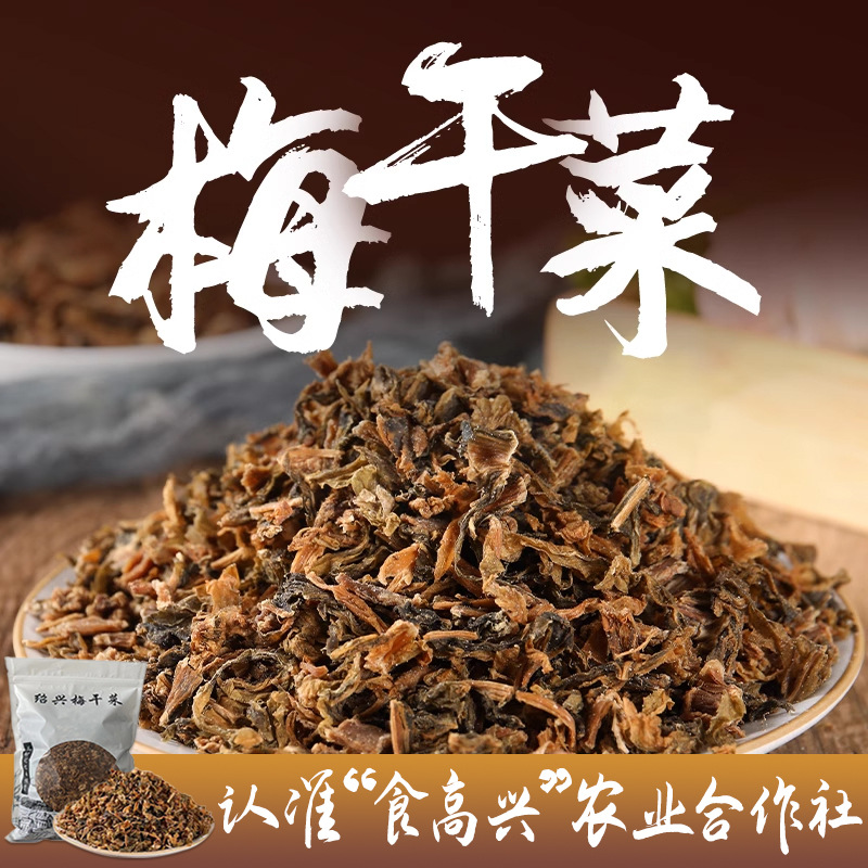 绍兴正宗农家梅干菜干货梅菜干梅菜霉干菜扣肉1斤装浙江特产