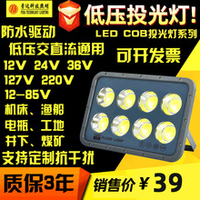 LED低压投光灯 交直流AC/DC12V24V36V127V12-85V 220V射灯泛光灯