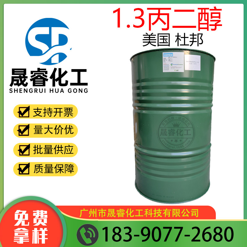 供应 美国杜邦 1.3丙二醇 化妆品级 代替 1.3丁二醇 1公斤起订