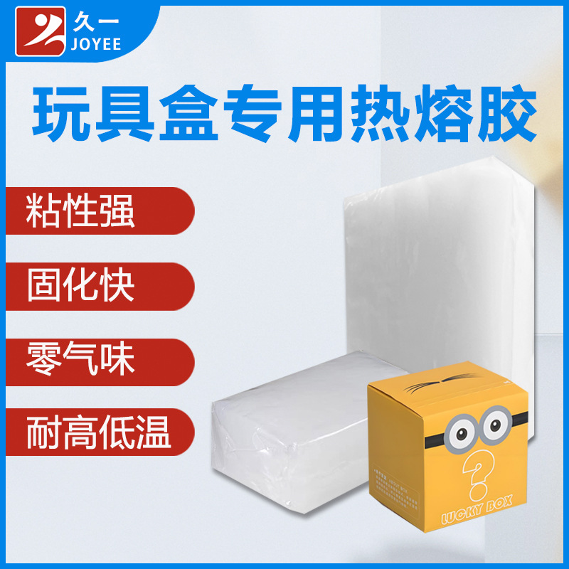 【免费试样】玩具装盒机专用热熔胶 玩具、盲盒封盒专用热熔胶块