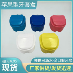 牙科全口假牙盒苹果型带滤网可浸泡义齿盒牙套盒正畸保持器储牙盒