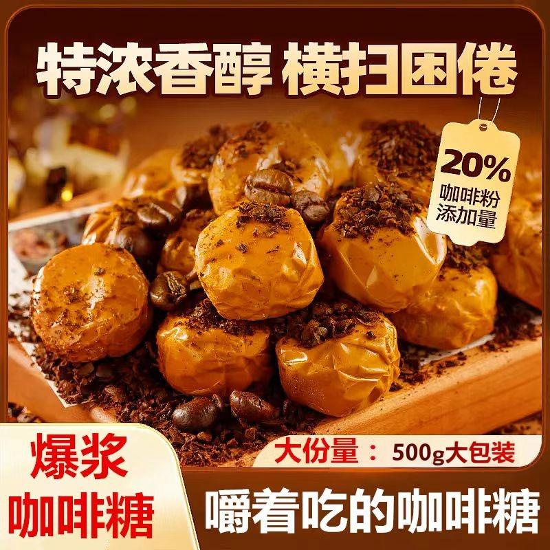 (代发)特浓咖啡糖爆浆夹心口味软糖提神醒困可嚼零食年货聚餐喜糖