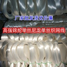 锦纶单丝厂家直销高强度尼龙单丝胶丝织网丝渔网线织黄鱼网鲳鱼网