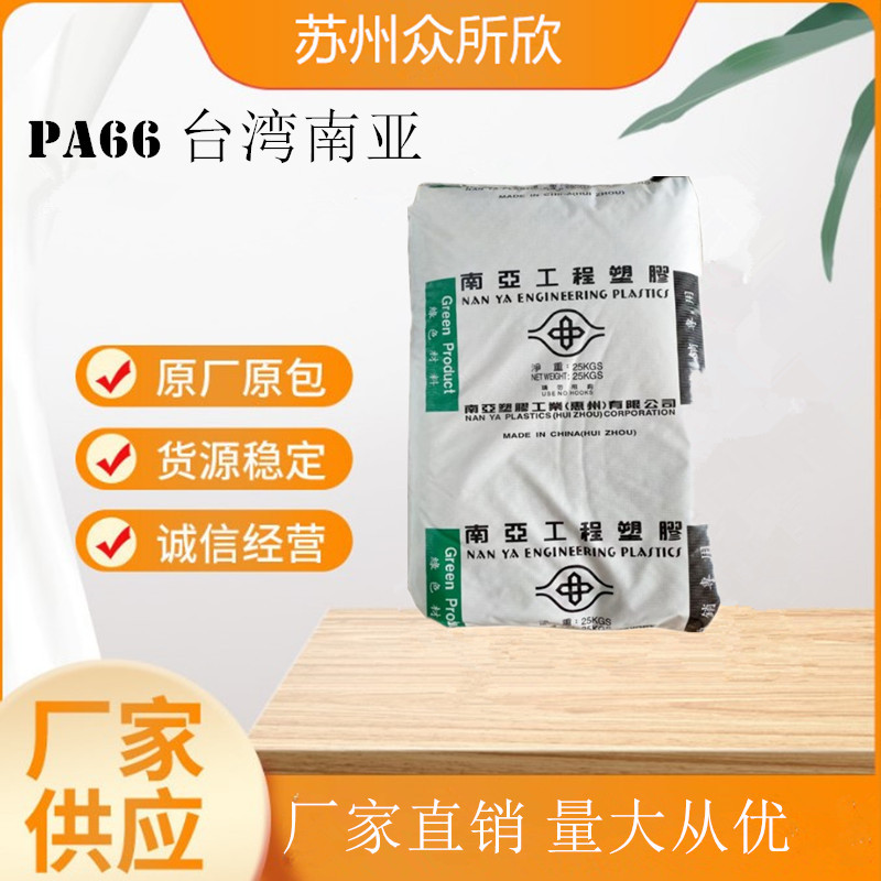 PA66/台湾南亚 6210G6 高刚性 增强级 耐高温加玻纤30%增强尼龙66