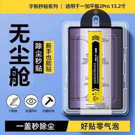 适用一加平板2Pro无尘仓钢化膜2025款13.2寸除尘秒贴膜防爆保护膜