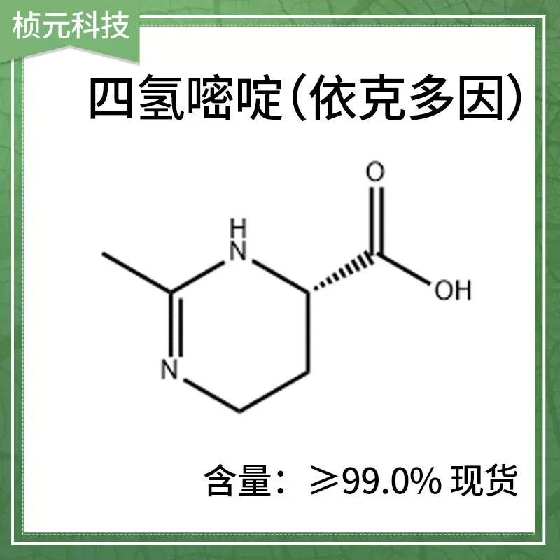 大量现货供应化妆品原料活性物依克多因四氢嘧啶四氢甲基嘧啶羧酸