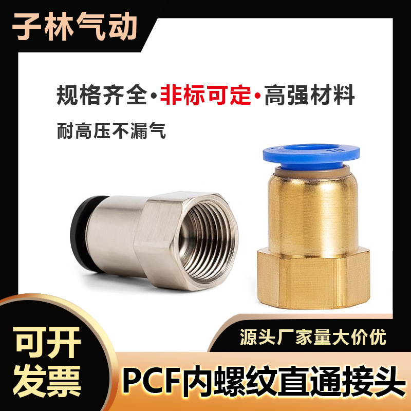 厂家直供内螺纹直通接头PCF8-02/PCF10-03 气动快速接头气管接头