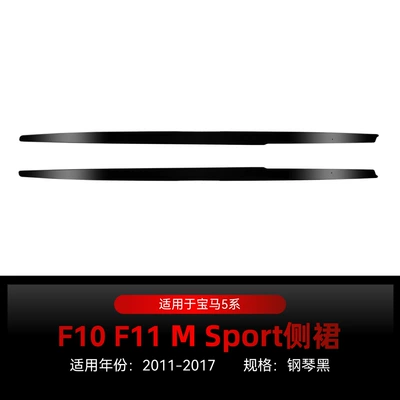 Suitable for 2011-2017 Bmw Bmw 5 Series F10 F11 m Sport Mp Side Skirt Small Surround Modification Parts (Big Surrounded) - piano-black2011-2017