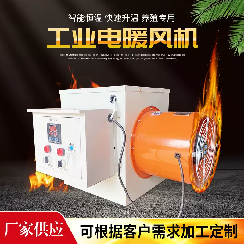 电热暖风机养殖场用育雏风机炉大棚温室烘干取暖器热风炉畜牧专用
