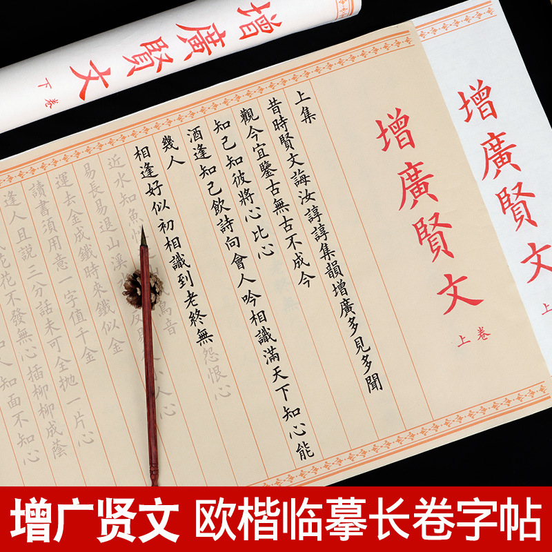 增广贤文小楷毛笔字帖入门临摹小学生国学启蒙经典欧楷练字帖成人