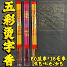 佛香厂家批发80厘米18毫米烫字香烫金香小排香小棒香竹签香显字香