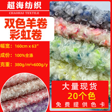 现货双色染尖羊卷绒 彩虹印花卷毛绒中羊卷 毛绒玩具服装箱包面料