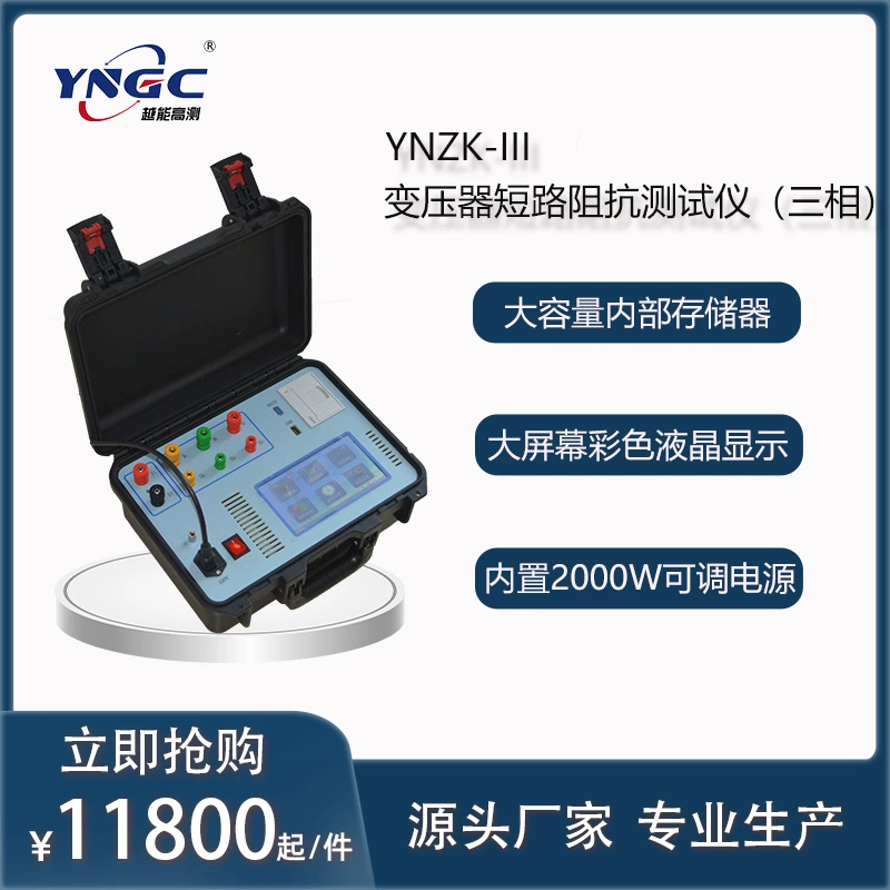 Тестер импеданса короткого замыкания трехфазного трансформатора YNZK-III низкоуровневые базовые тесты