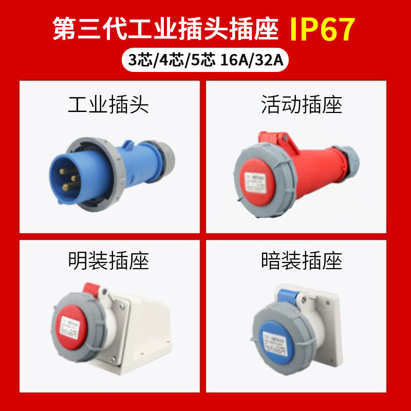 三代IP67防水工业插头航空防爆插座连接器3芯4芯5芯16A/32A