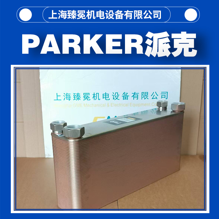 美国派克PWO B3-9-36-3.0板式换热器经销PARKER奥莱尔冷却器