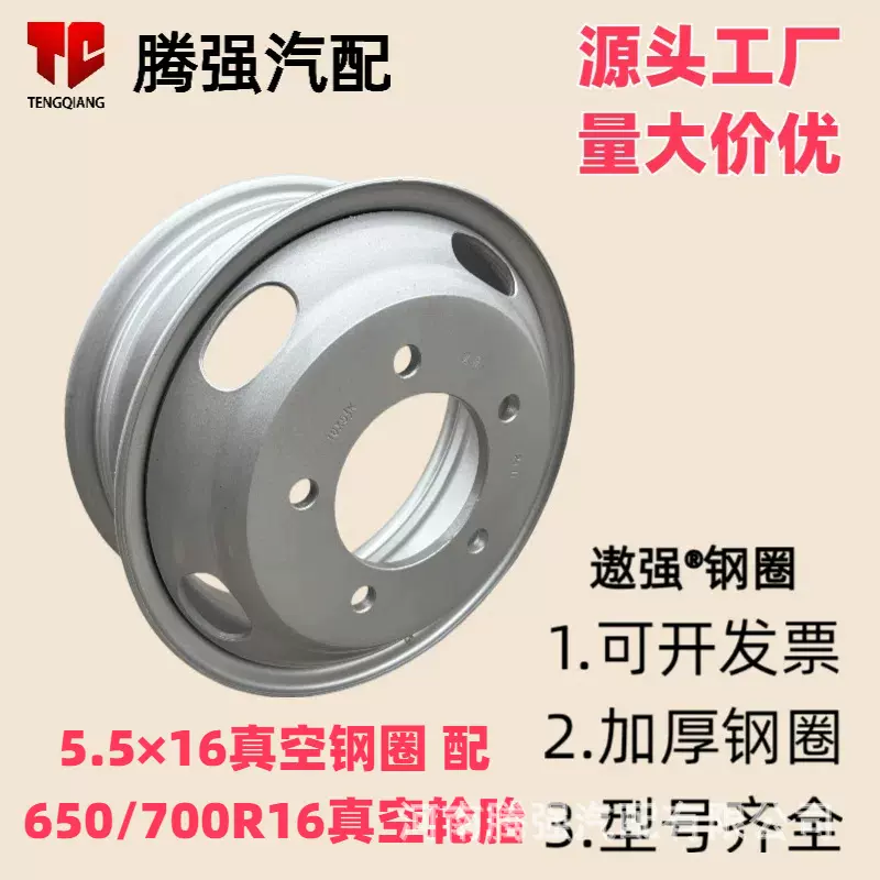 遨强货车钢圈加厚江淮骏铃江铃五十铃轮毂5.5×16真空钢圈700R16