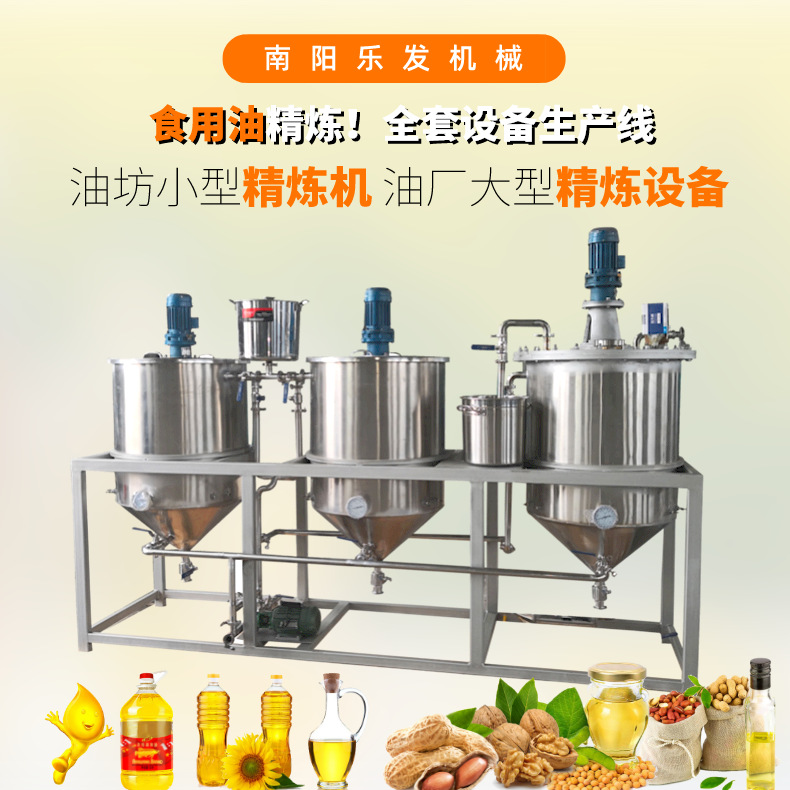 乐发榨油机油坊小型精炼设备脱胶脱磷精炼机生产线全自动精炼设备