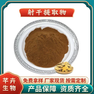 射干提取物 水溶射干粉 射干皂甙 乌扇/乌蒲/草姜 厂家现货包邮