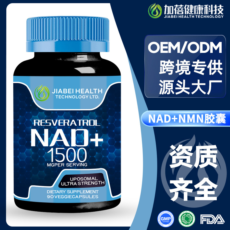 加蓓定制跨境烟酰胺单核苷酸capsules白藜芦醇nad+nr硬胶囊代加工